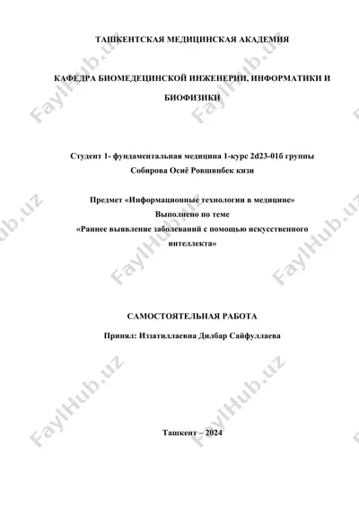 раннее выявление заболеваний с помощью искусственного интеллекта — DOCX