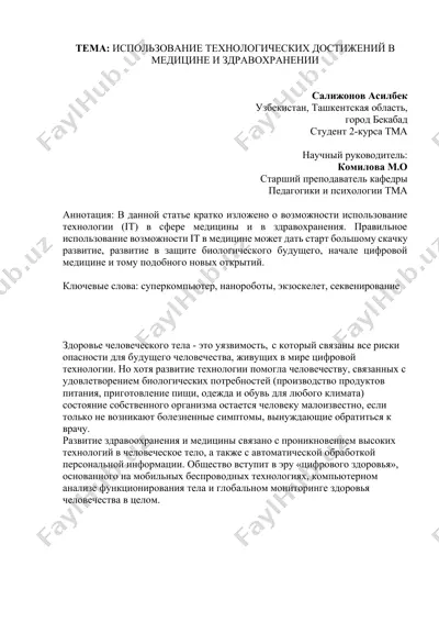 использование технологических достижений в медицине и здравоохранении — DOCX