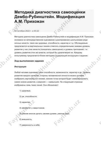 методика диагностика самооценки дембо-рубинштейн. модификация а.м. прихожан — DOCX
