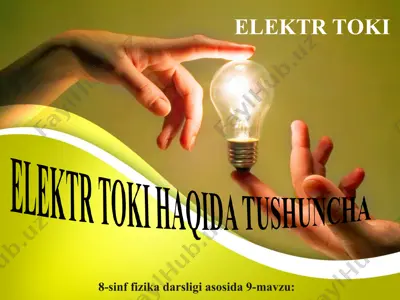 elektr toki haqida tushuncha 8 - sinf — PPT
