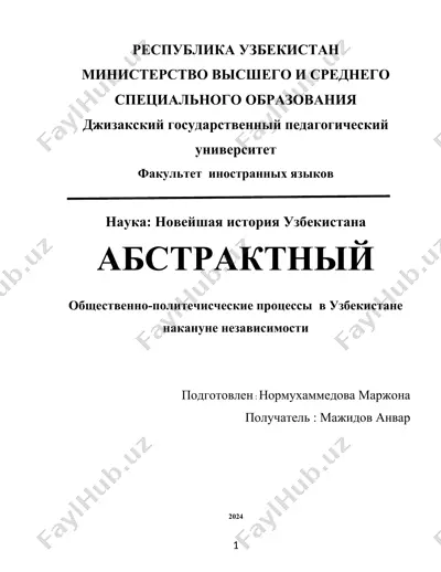 общественно-политеческие процессы в узбекистане накануне независимости — DOCX