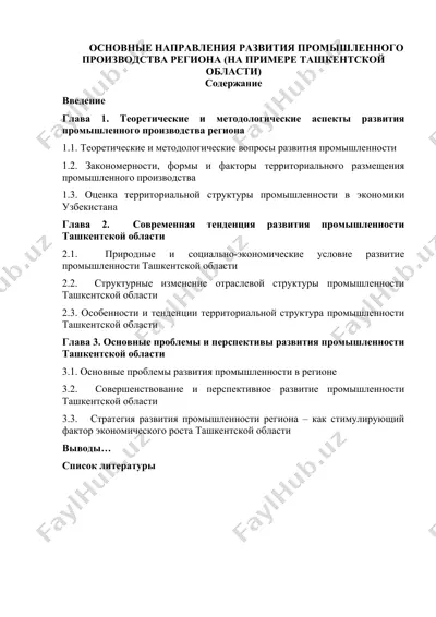 основные направления развития промышленного производства региона (на примере ташкентской области) — DOCX