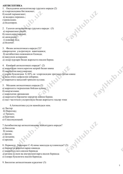 антисептика — DOCX