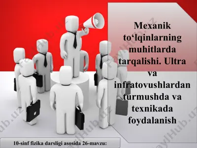 mexanik to‘lqinlarning muhitlarda tarqalishi. ultra va infratovushlardan turmushda va texnikada foydalanish 10 - sinf — PPT