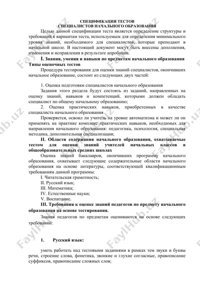 спецификация тестов специалистов начального образования — DOCX