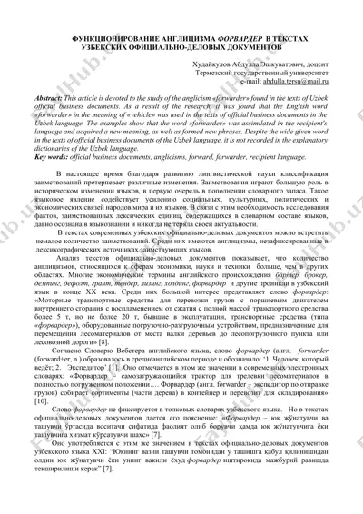 funktsionirovanie anglitsizma forvarder v tekstakh uzbekskikh ofitsialno-delovykh dokumentov — DOCX