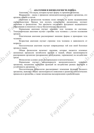 анатомия и физиология человека — DOCX