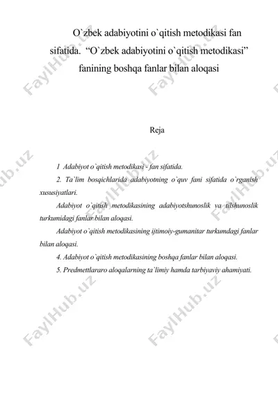 o`zbek adabiyotini o`qitish metodikasi fan sifatida. “o`zbek adabiyotini o`qitish metodikasi” fanining boshqa fanlar bilan aloqasi — DOC