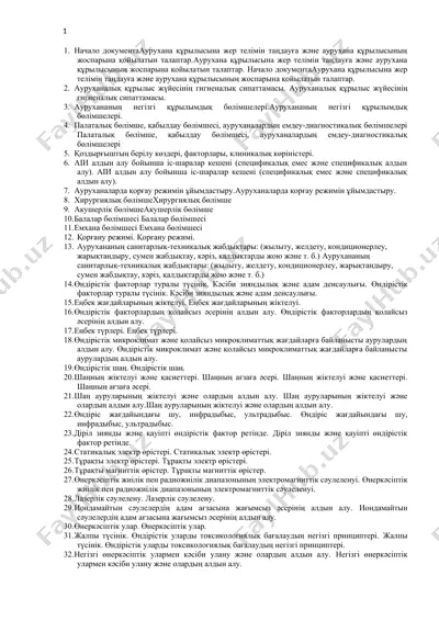 аурухана құрылысына жер телімін таңдауға және аурухана құрылысының жоспарына қойылатын талаптар — DOCX