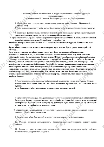 "балалар аурулары пропедевтикасы" тегін тест тапсырмалары — DOCX
