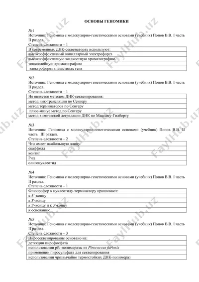 основы геномики — DOCX