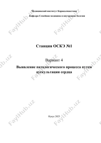 выявление патологического процесса путем аускультации сердца — DOCX