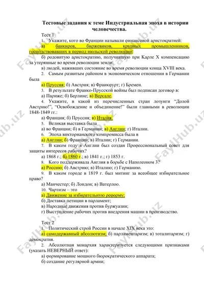 тестовые задания к теме индустриальная эпоха в истории человечества. — DOCX