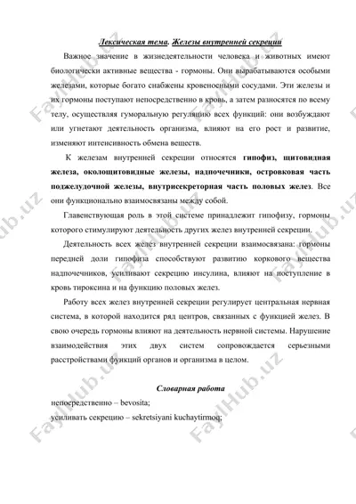 железы внутренней секреции — DOCX