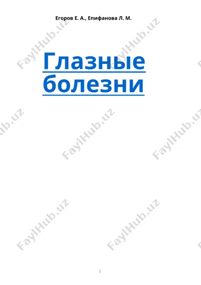 офтальмология — DOCX