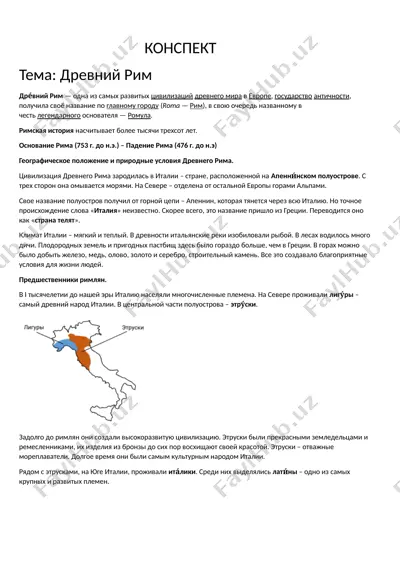 древний рим конспект — DOCX