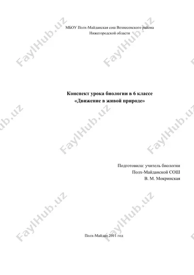 конспект урока биологии в 6 классе «движение в живой природе» — DOCX