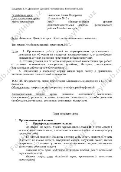 урок "движение простейших и беспозвоночных животных" — DOCX