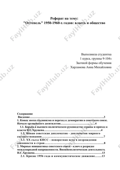 "οттепель" 1950-1960-х годов: власть и общество — DOCX