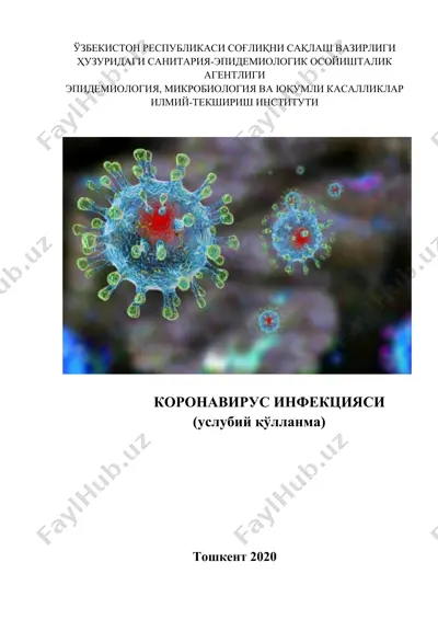 коронавирус инфекцияси — DOCX