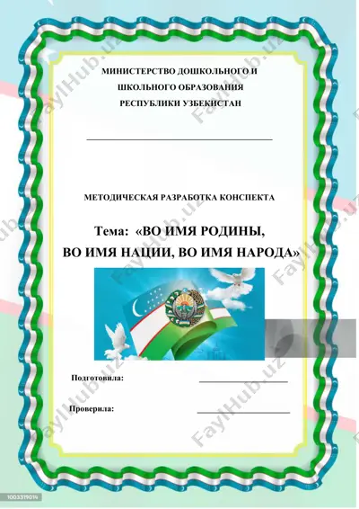 методическая разработка конспекта "во имя родины, во имя нации, во имя народа" — DOCX