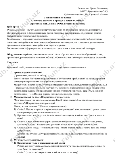 урок биологии "значение растений в природе и жизни человека" — DOCX