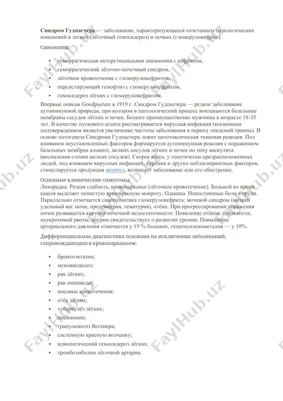 синдром гудпасчера — DOCX