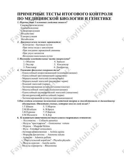 primerlye testy itogovogo kontrolya po meditsinskoy biologiyi i genetike — DOCX