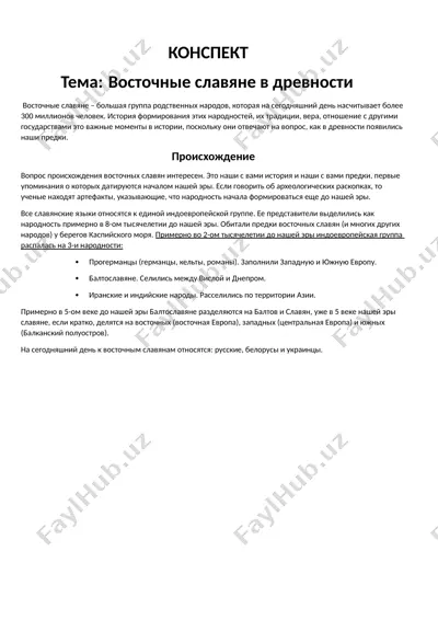 восточные славяне в древности — DOCX