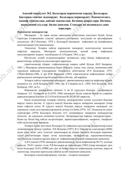 норевматик миокардитлар — DOCX
