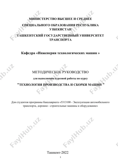 методическое руководство для выполнения курсовой работы по курсу "технология производства и сборки машин" — DOCX