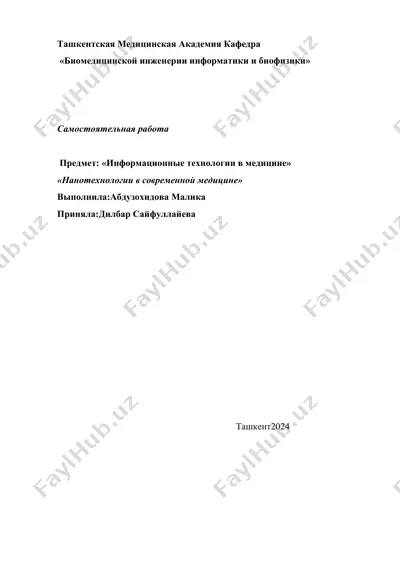 "нанотехнологии в медицине" — DOCX
