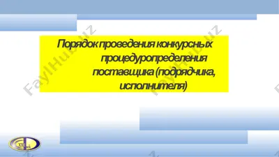 порядок проведения конкурсных процедур определения поставщика (подрядчика, исполнителя) — PPTX