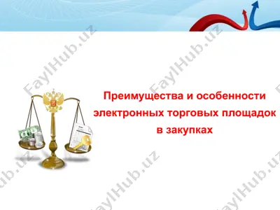 преимущества и особенности электронных торговых площадок в закупках — PPTX