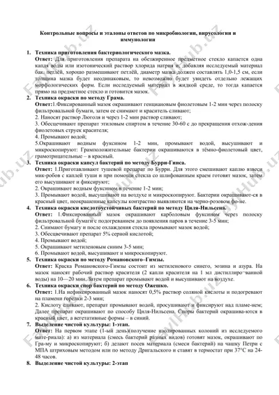 контрольные вопросы и эталоны ответов по микробиологии, вирусологии и иммунологии — DOCX