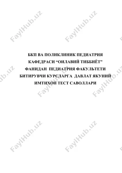 бкп ва поликлиник педиатрия кафедраси “оилавий тиббиёт” фанидан педиатрия факультети битирувчи курсларга давлат якуний имтихон тест саволлари — DOCX