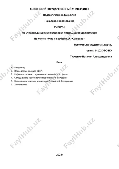 "мир на рубеже xx–xxi веков" — DOCX