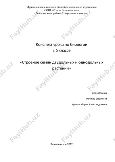 конспект урока по биологии в 6 классе — DOCX