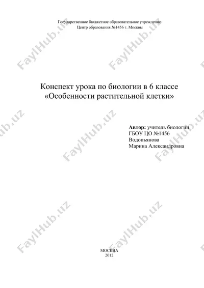 конспект урока по биологии в 6 классе "особенности растительной клетки" — DOCX
