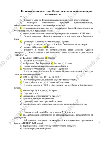 тестовые задания к теме индустриальная эпоха в истории человечества. — DOCX