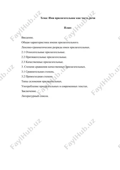 имя прилагательное как часть речи — DOCX