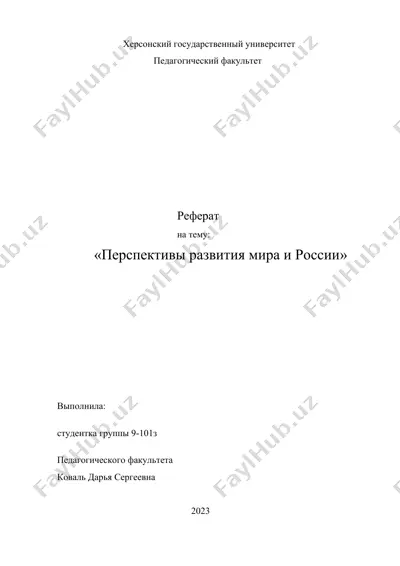 реферат на тему "перспективы развития мира и россии" — DOCX