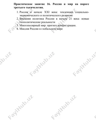 россия в начале xxi века: тенденции социально-экономического и политического развития — DOCX