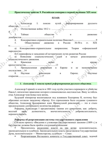 практическое занятие 9. российская империя в первой половине хiх века — DOCX