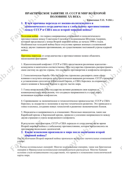 практическое занятие 15. ссср и мир во второй половине xx века — DOCX