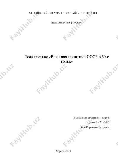основные направления советской внешней политики конца 20-х - начала 30-х гг. — DOCX