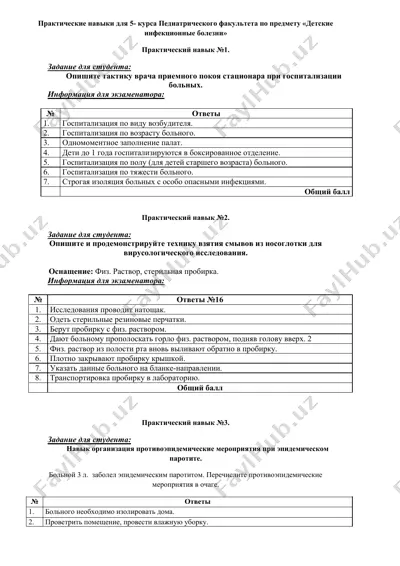 практические навыки для 5- курса педиатрического факультета по предмету «детские инфекционные болезни» — DOCX