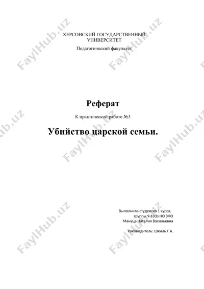 убийство царской семьи — DOCX