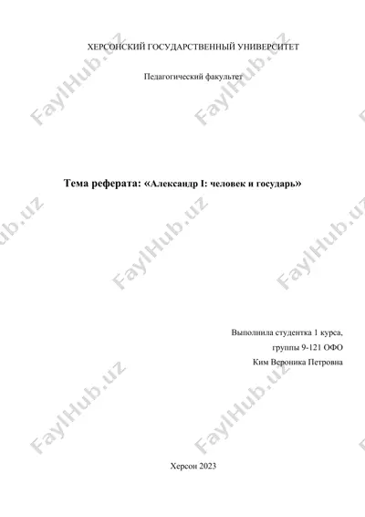 александр i: человек и государь — DOCX