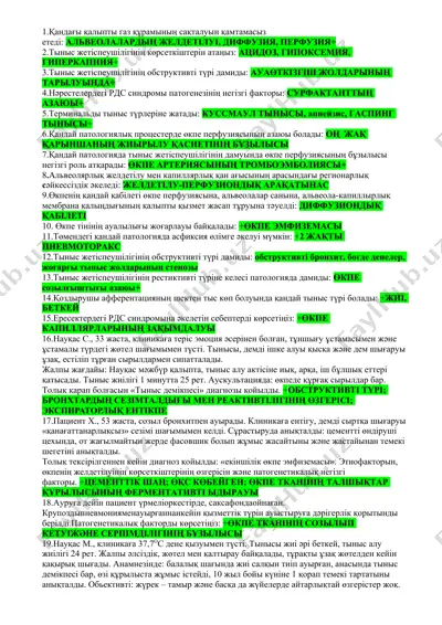 тыныс жетіспеушілігі — DOCX